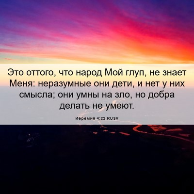 Picture 06 - Иеремия 4:22 RUSV - Это оттого, что народ Мой - Bible Verse Picture