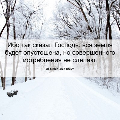 Picture 06 - Иеремия 4:27 RUSV - Ибо так сказал Господь: вся - Bible Verse Picture