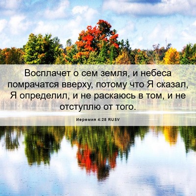 Picture 06 - Иеремия 4:28 RUSV - Восплачет о сем земля, и - Bible Verse Picture