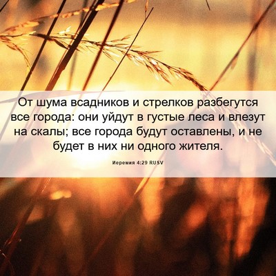 Picture 06 - Иеремия 4:29 RUSV - От шума всадников и - Bible Verse Picture