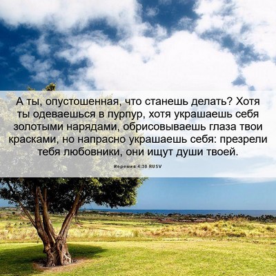 Picture 06 - Иеремия 4:30 RUSV - А ты, опустошенная, что - Bible Verse Picture