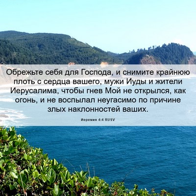 Picture 06 - Иеремия 4:4 RUSV - Обрежьте себя для Господа, - Bible Verse Picture