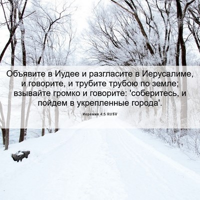 Picture 06 - Иеремия 4:5 RUSV - Объявите в Иудее и - Bible Verse Picture