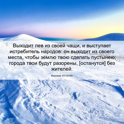 Picture 06 - Иеремия 4:7 RUSV - Выходит лев из своей чащи, - Bible Verse Picture