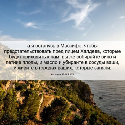 Picture 06 - Иеремия 40:10 RUSV - а я останусь в Массифе, - Bible Verse Picture