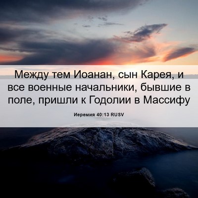 Picture 06 - Иеремия 40:13 RUSV - Между тем Иоанан, сын - Bible Verse Picture