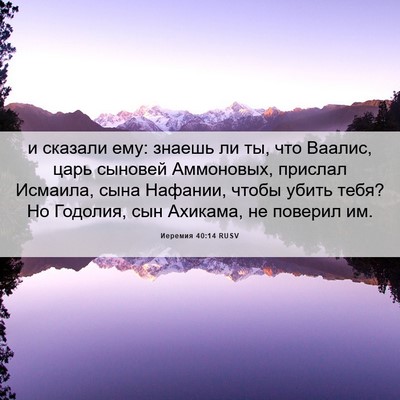 Picture 06 - Иеремия 40:14 RUSV - и сказали ему: знаешь ли ты, - Bible Verse Picture