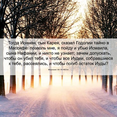 Picture 06 - Иеремия 40:15 RUSV - Тогда Иоанан, сын Карея, - Bible Verse Picture