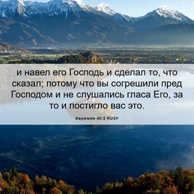 Picture 06 - Иеремия 40:3 RUSV - и навел его Господь и - Bible Verse Picture