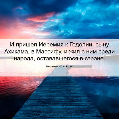 Picture 06 - Иеремия 40:6 RUSV - И пришел Иеремия к Годолии, - Bible Verse Picture