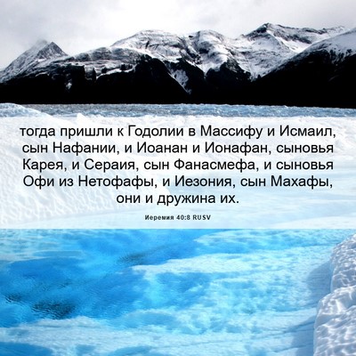 Picture 06 - Иеремия 40:8 RUSV - тогда пришли к Годолии в - Bible Verse Picture