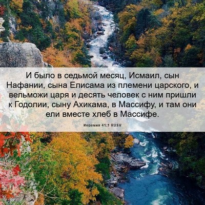 Picture 06 - Иеремия 41:1 RUSV - И было в седьмой месяц, - Bible Verse Picture