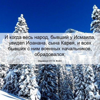Picture 06 - Иеремия 41:13 RUSV - И когда весь народ, бывший - Bible Verse Picture