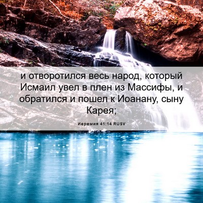 Picture 06 - Иеремия 41:14 RUSV - и отворотился весь народ, - Bible Verse Picture
