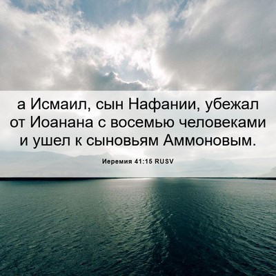 Picture 06 - Иеремия 41:15 RUSV - а Исмаил, сын Нафании, - Bible Verse Picture