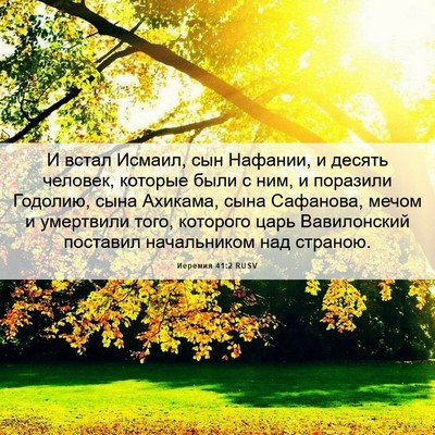 Picture 06 - Иеремия 41:2 RUSV - И встал Исмаил, сын - Bible Verse Picture