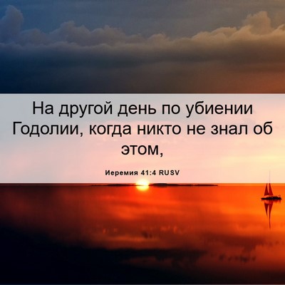 Picture 06 - Иеремия 41:4 RUSV - На другой день по убиении - Bible Verse Picture
