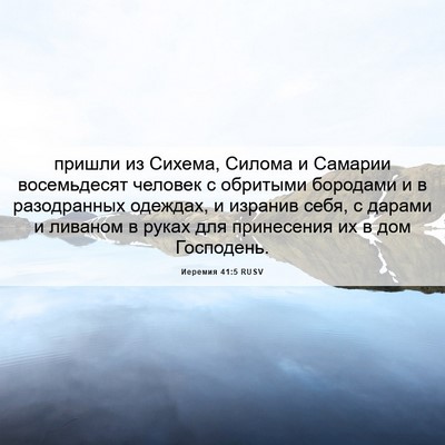 Picture 06 - Иеремия 41:5 RUSV - пришли из Сихема, Силома и - Bible Verse Picture