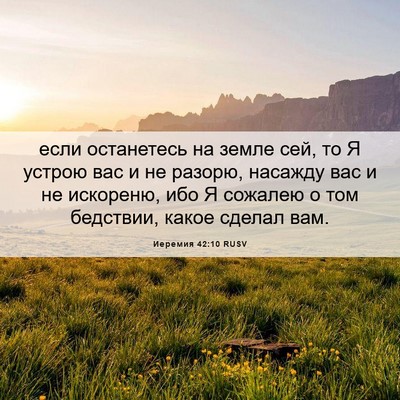 Picture 06 - Иеремия 42:10 RUSV - если останетесь на земле - Bible Verse Picture