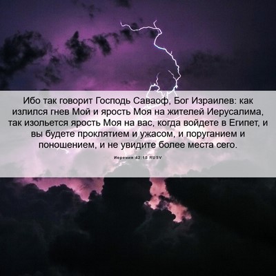 Picture 06 - Иеремия 42:18 RUSV - Ибо так говорит Господь - Bible Verse Picture