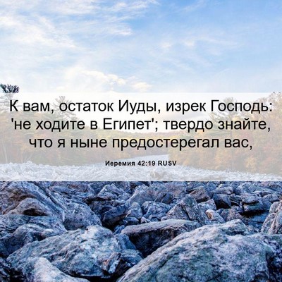 Picture 06 - Иеремия 42:19 RUSV - К вам, остаток Иуды, изрек - Bible Verse Picture