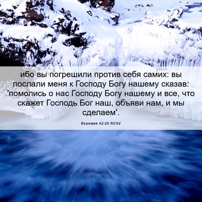 Picture 06 - Иеремия 42:20 RUSV - ибо вы погрешили против - Bible Verse Picture
