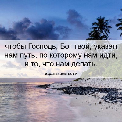Picture 06 - Иеремия 42:3 RUSV - чтобы Господь, Бог твой, - Bible Verse Picture