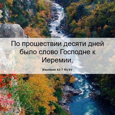 Picture 06 - Иеремия 42:7 RUSV - По прошествии десяти дней - Bible Verse Picture