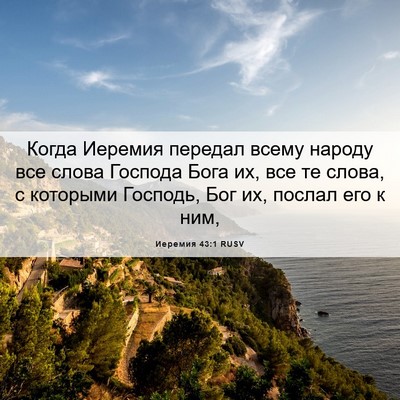 Picture 06 - Иеремия 43:1 RUSV - Когда Иеремия передал - Bible Verse Picture