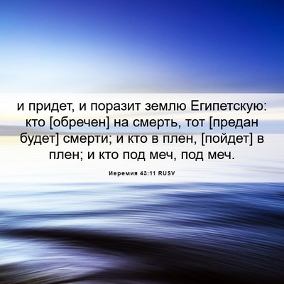 Picture 06 - Иеремия 43:11 RUSV - и придет, и поразит землю - Bible Verse Picture