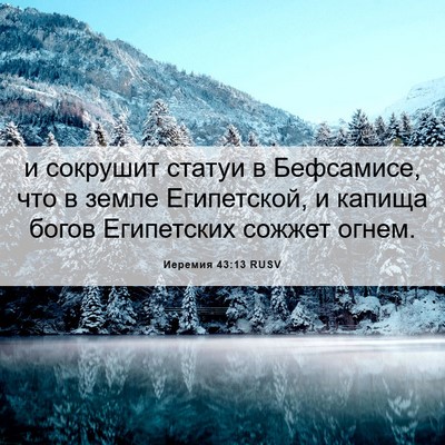 Picture 06 - Иеремия 43:13 RUSV - и сокрушит статуи в - Bible Verse Picture