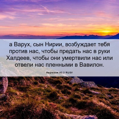 Picture 06 - Иеремия 43:3 RUSV - а Варух, сын Нирии, - Bible Verse Picture