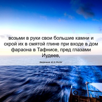 Picture 06 - Иеремия 43:9 RUSV - возьми в руки свои большие - Bible Verse Picture