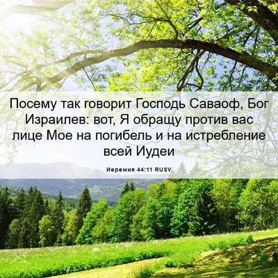 Picture 06 - Иеремия 44:11 RUSV - Посему так говорит Господь - Bible Verse Picture