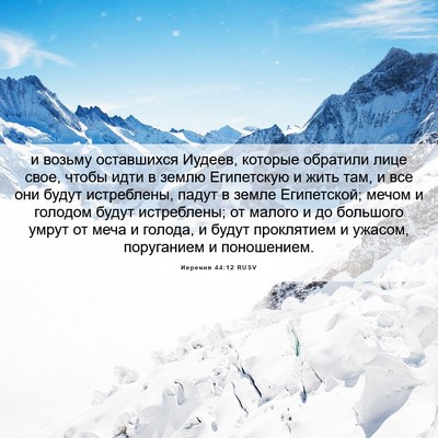 Picture 06 - Иеремия 44:12 RUSV - и возьму оставшихся - Bible Verse Picture