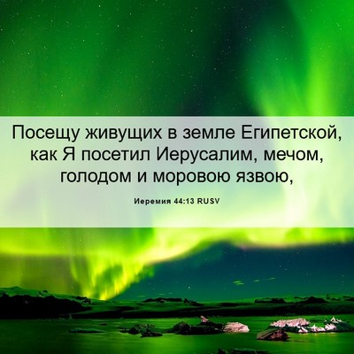 Picture 06 - Иеремия 44:13 RUSV - Посещу живущих в земле - Bible Verse Picture