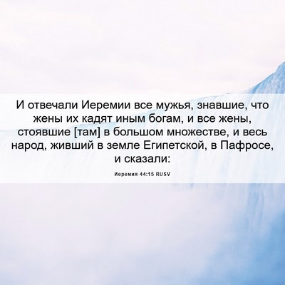 Picture 06 - Иеремия 44:15 RUSV - И отвечали Иеремии все - Bible Verse Picture