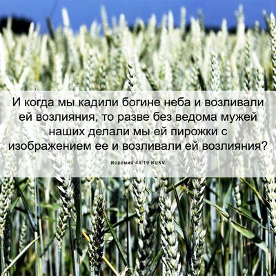 Picture 06 - Иеремия 44:19 RUSV - И когда мы кадили богине - Bible Verse Picture