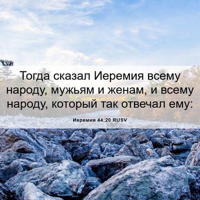 Picture 06 - Иеремия 44:20 RUSV - Тогда сказал Иеремия всему - Bible Verse Picture