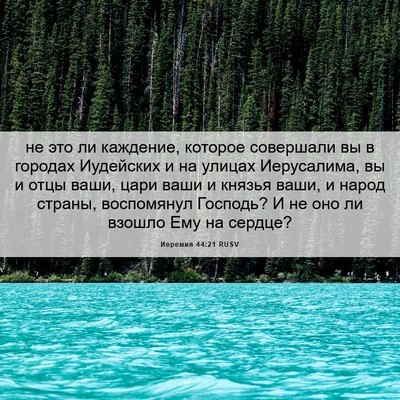 Picture 06 - Иеремия 44:21 RUSV - не это ли каждение, которое - Bible Verse Picture