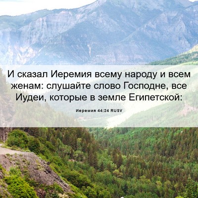 Picture 06 - Иеремия 44:24 RUSV - И сказал Иеремия всему - Bible Verse Picture