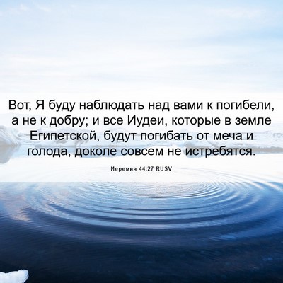 Picture 06 - Иеремия 44:27 RUSV - Вот, Я буду наблюдать над - Bible Verse Picture