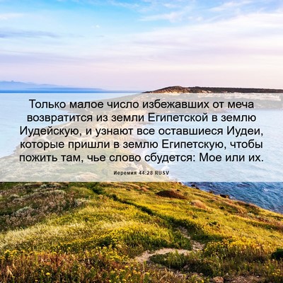 Picture 06 - Иеремия 44:28 RUSV - Только малое число - Bible Verse Picture