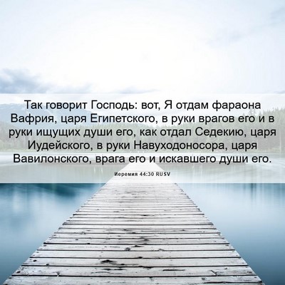 Picture 06 - Иеремия 44:30 RUSV - Так говорит Господь: вот, Я - Bible Verse Picture