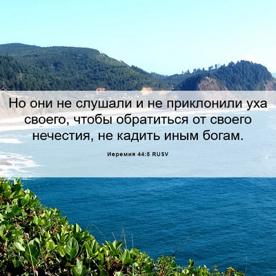 Picture 06 - Иеремия 44:5 RUSV - Но они не слушали и не - Bible Verse Picture