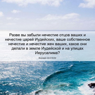 Picture 06 - Иеремия 44:9 RUSV - Разве вы забыли нечестие - Bible Verse Picture