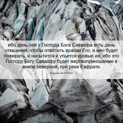 Picture 06 - Иеремия 46:10 RUSV - ибо день сей у Господа Бога - Bible Verse Picture