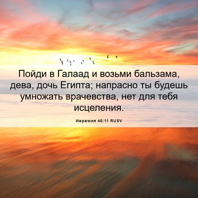 Picture 06 - Иеремия 46:11 RUSV - Пойди в Галаад и возьми - Bible Verse Picture