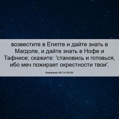 Picture 06 - Иеремия 46:14 RUSV - возвестите в Египте и - Bible Verse Picture