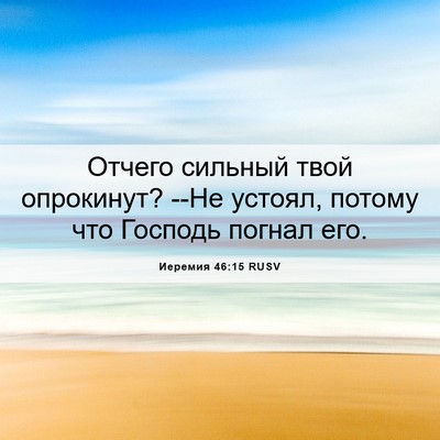 Picture 06 - Иеремия 46:15 RUSV - Отчего сильный твой - Bible Verse Picture